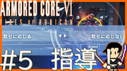 ARMORED CORE6 FIRES OF RUBICON #5